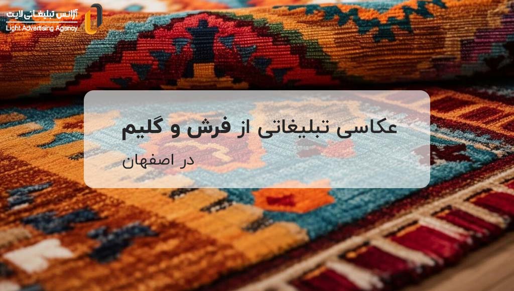 عکاسی از فرش و گلیم اصفهان
