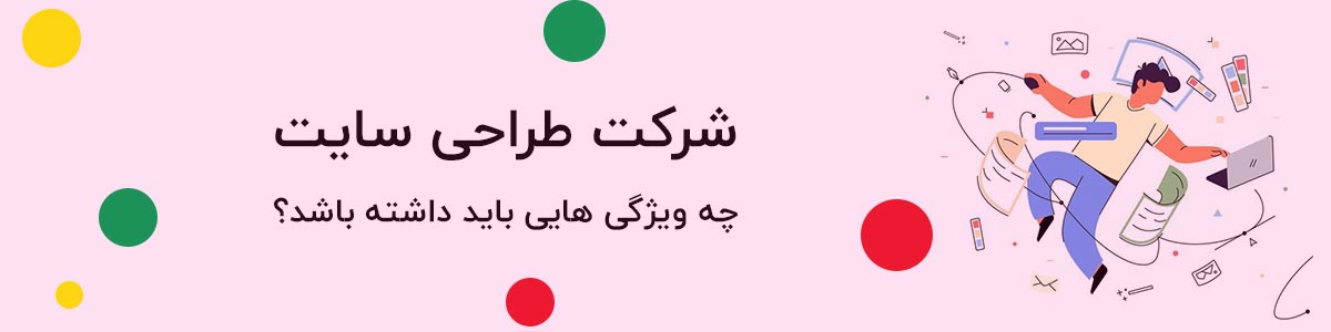 ویژگی های آژانس طراحی سایت در اصفهان