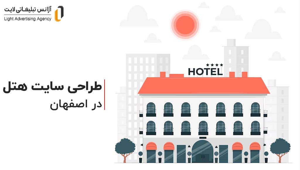 طراحی سایت هتل در اصفهان