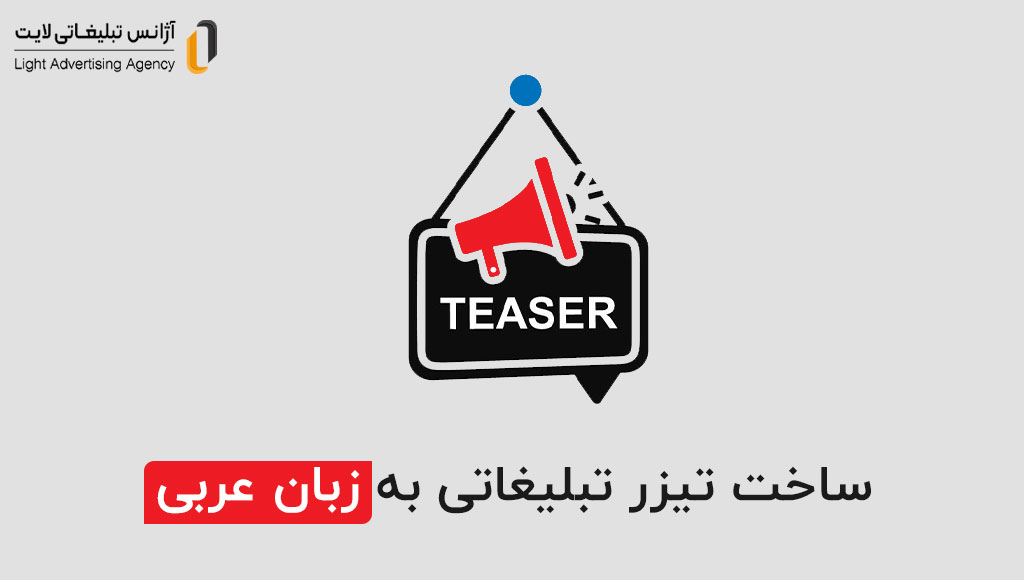 تیزر تبلیغاتی به عربی