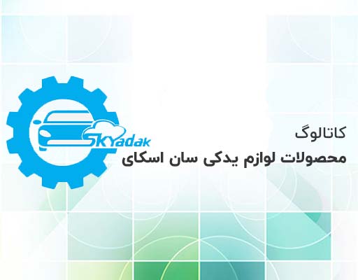 کاتالوگ سان اسکای