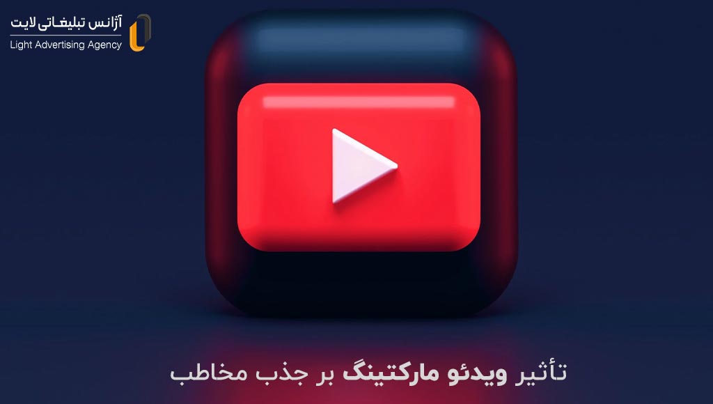 تاثیر بازاریابی ویدیویی در تبلیغات