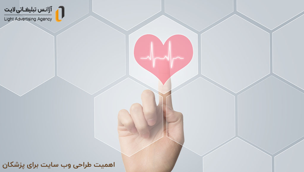 اهمیت طراحی وب سایت برای پزشکان